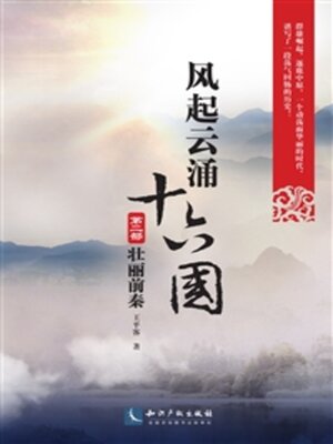 cover image of 风起云涌十六国·第2部